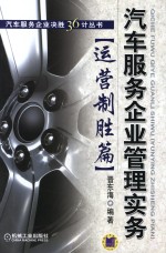汽车服务企业管理实务 运营制胜篇