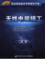 1+X职业技能鉴定考核指导手册 无线电装接工 四级