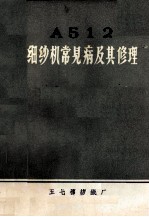 A512细纱机常见病及其修理