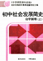 初中社会发展简史自学解难 上