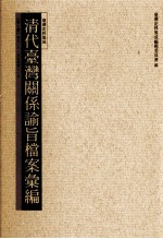 清代台湾关系论旨档案汇编 第7册