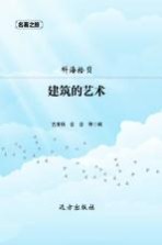 建筑的艺术