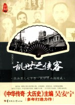 乱世之侠客 民国武林往事