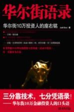 华尔街语录 华尔街10万投资人的座右铭