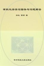 有机化学学习指导与习题解答 高教版《有机化学（第4版）》