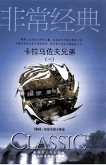 卡拉马佐夫兄弟 3