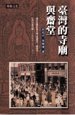台湾的寺庙与斋堂