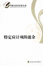特定应计项的盈余管理研究