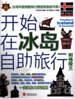 开始在冰岛自助旅行