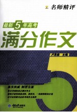 名师精评最新5年高考满分作文
