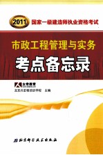 2011国家一级建造师资格考试要点备忘录丛书 市政工程管理与实务