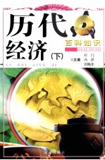历代经济 下