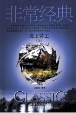 海上劳工 上