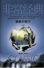静静的顿河 7