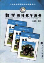 数学 教师教学用书 六年级 上
