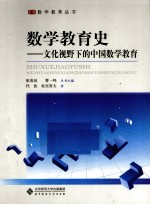 数学教育史 文化视野下的中国数学教育