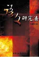 语文研究法