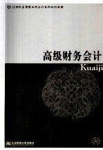 高级财务会计