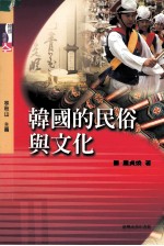 韩国丛书 韩国的民俗与文化
