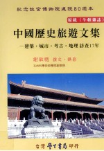 中国历史旅游文集 建筑·城市·考古·地理访查17年