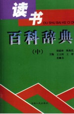 读书百科辞典 中