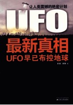 UFO最新真相