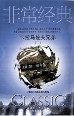 卡拉马佐夫兄弟 2