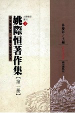 姚际恆著作集 第1册 诗经通论