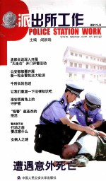 派出所工作 2011.3
