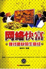 网络快富 赚钱最快的生意经