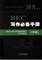 BEC写作必备手册 中级