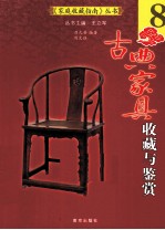 古典家具收藏与鉴赏