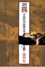 中国民间故事全书 江苏 通州卷