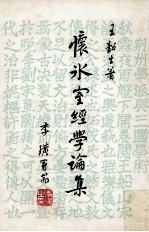 怀冰室经学论集