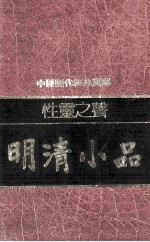 性灵之声 明清小品