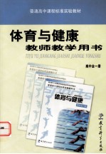 普通高中课程标准实验教材体育与健康教师教学用书 高中