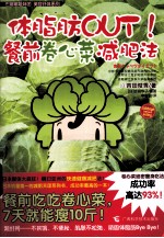 体脂肪OUT！ 餐前卷心菜减肥法