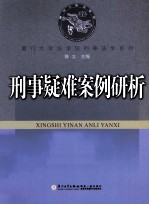 刑事疑难案例研析