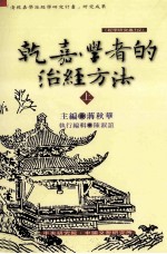 乾嘉学者的治经方法 上