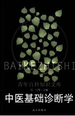 中医基础诊断学