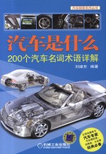 汽车是什么 200个汽车名词术语详解