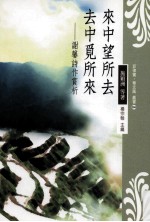 来中望所去,去中觅所来 谢馨诗作赏析