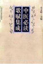 中医必读歌赋集成