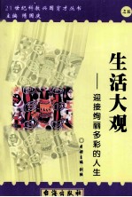 生活大观 迎接绚丽多彩的人生