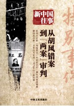 新中国往事 特别事件