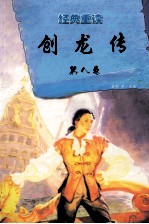 经典重读 创龙传 第8卷
