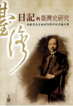 日记与台湾史研究 林献堂先生逝世50周年纪念论文集 上