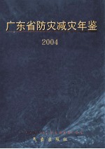 广东省防灾减灾年鉴 2004