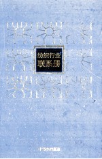 纺织行业联系册