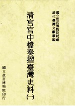 清宫宫中档奏折台湾史料 1